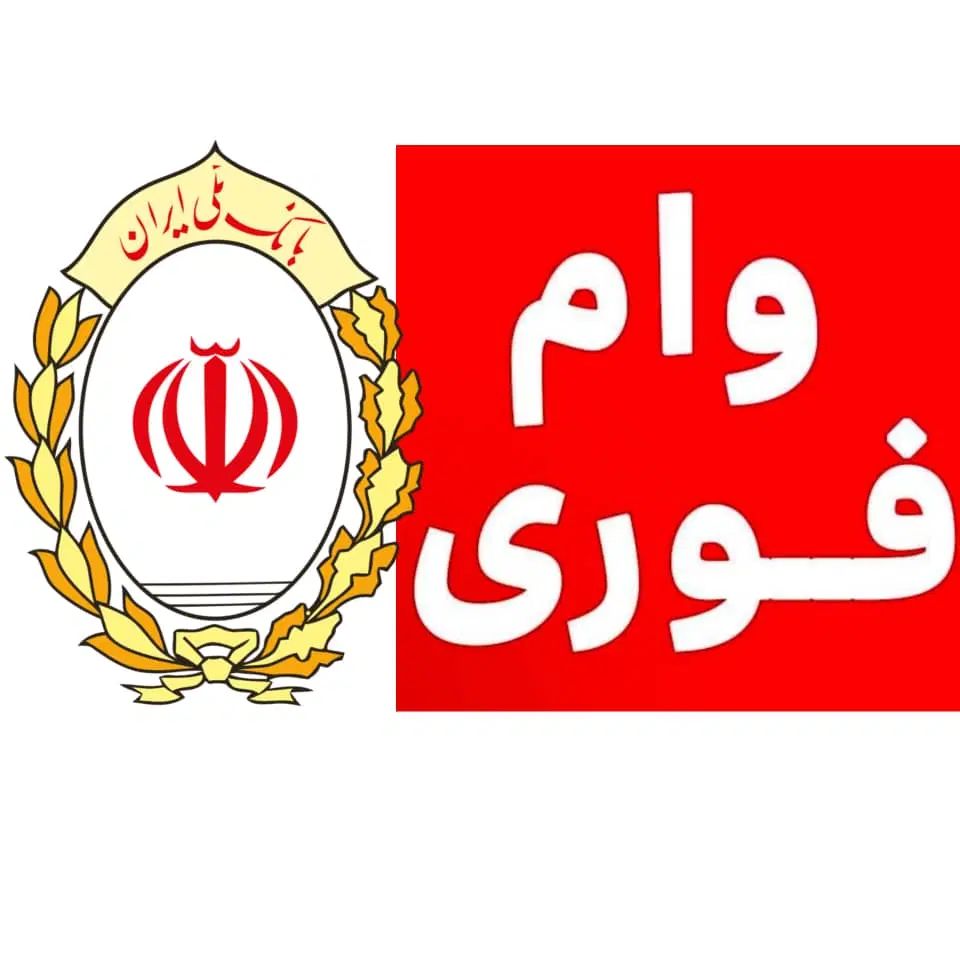وام فوری|خدمات مالی، حسابداری، بیمه|کرج, گلدشت|دیوار