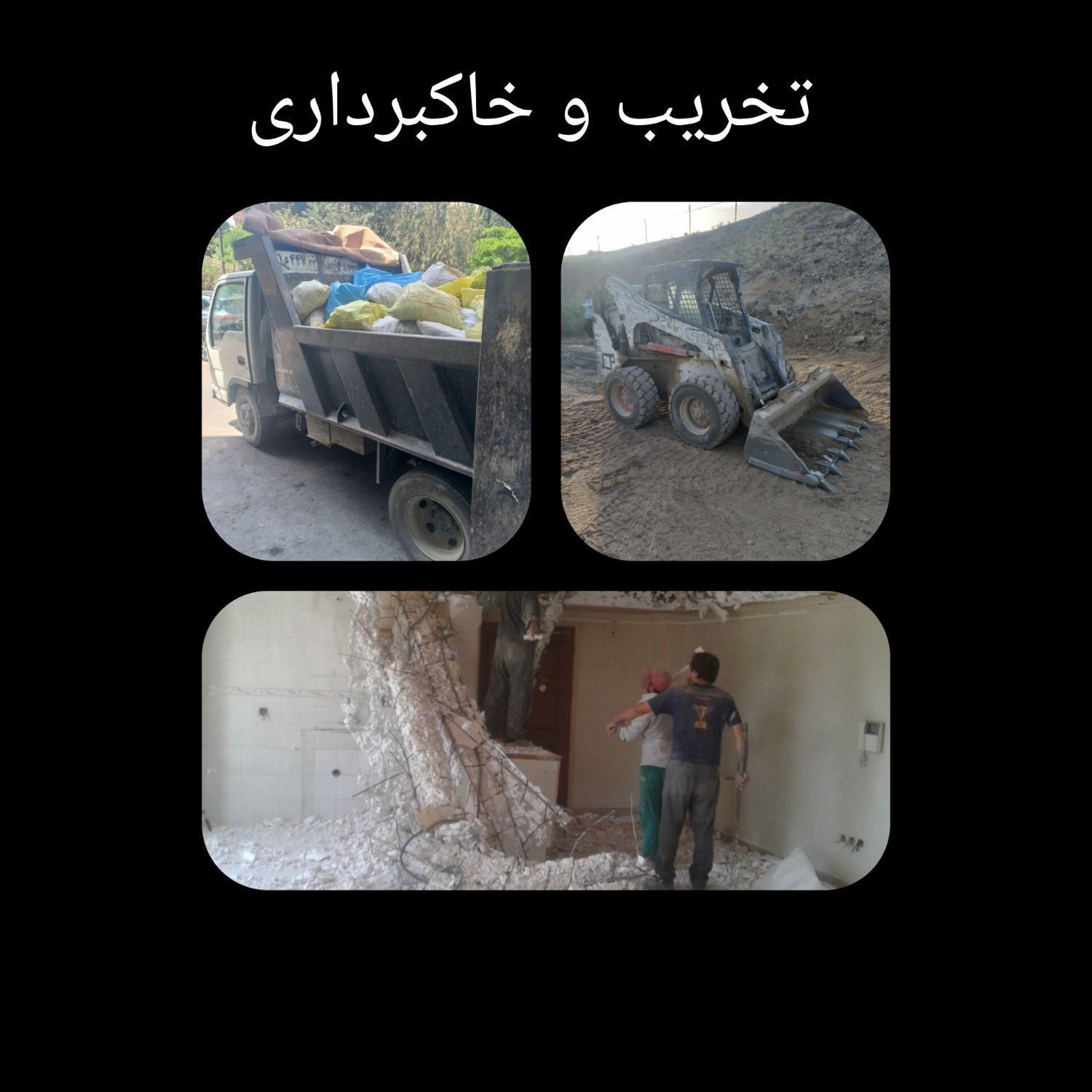تخریب خاکبرداری  حمل خاک و نخاله خاور بابکت|خدمات حمل و نقل|تهران, تهرانپارس غربی|دیوار