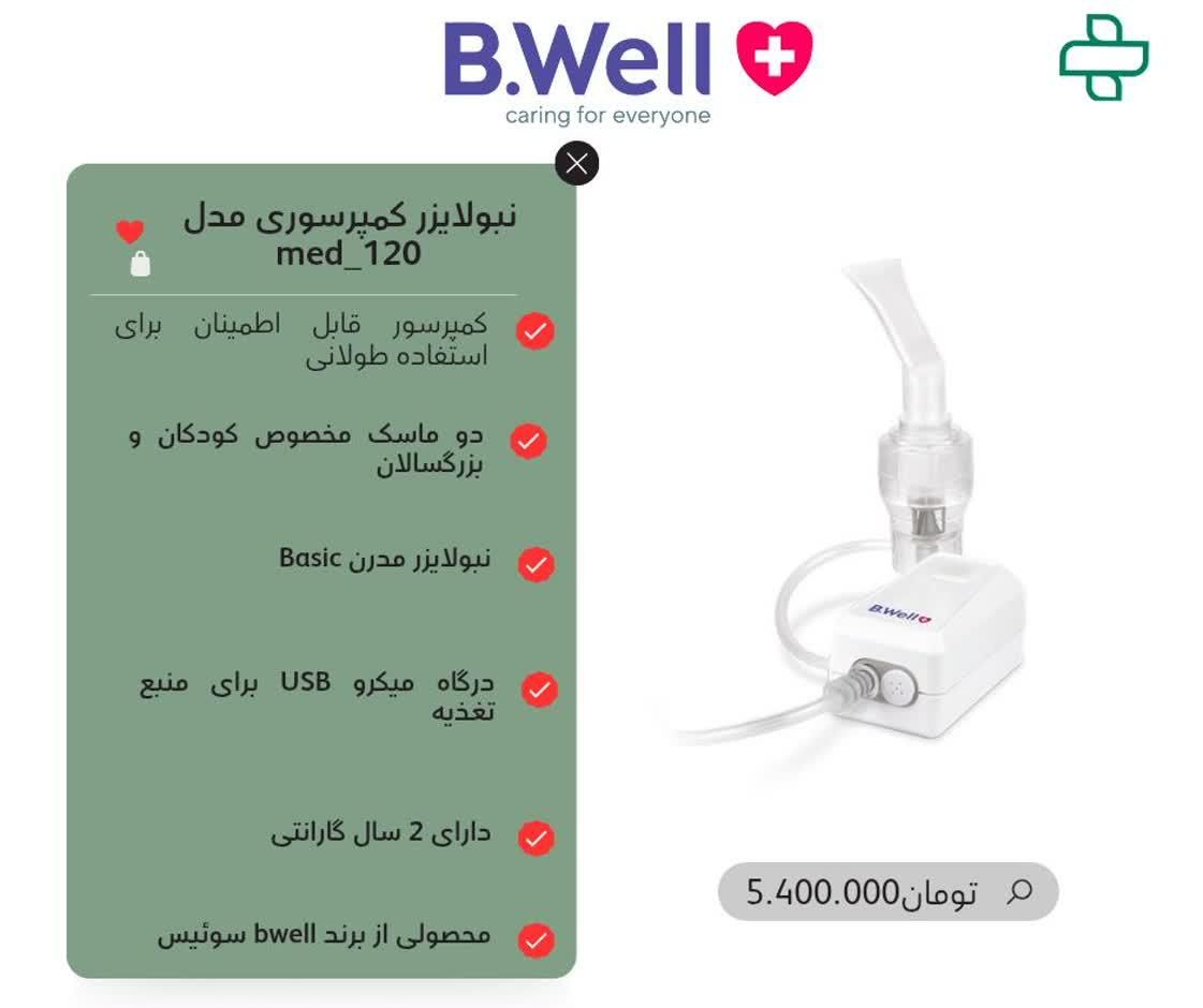 دستگاه بخور و  دستگاه نبولایزر های برند bwell|پزشکی|قم, لسانی|دیوار