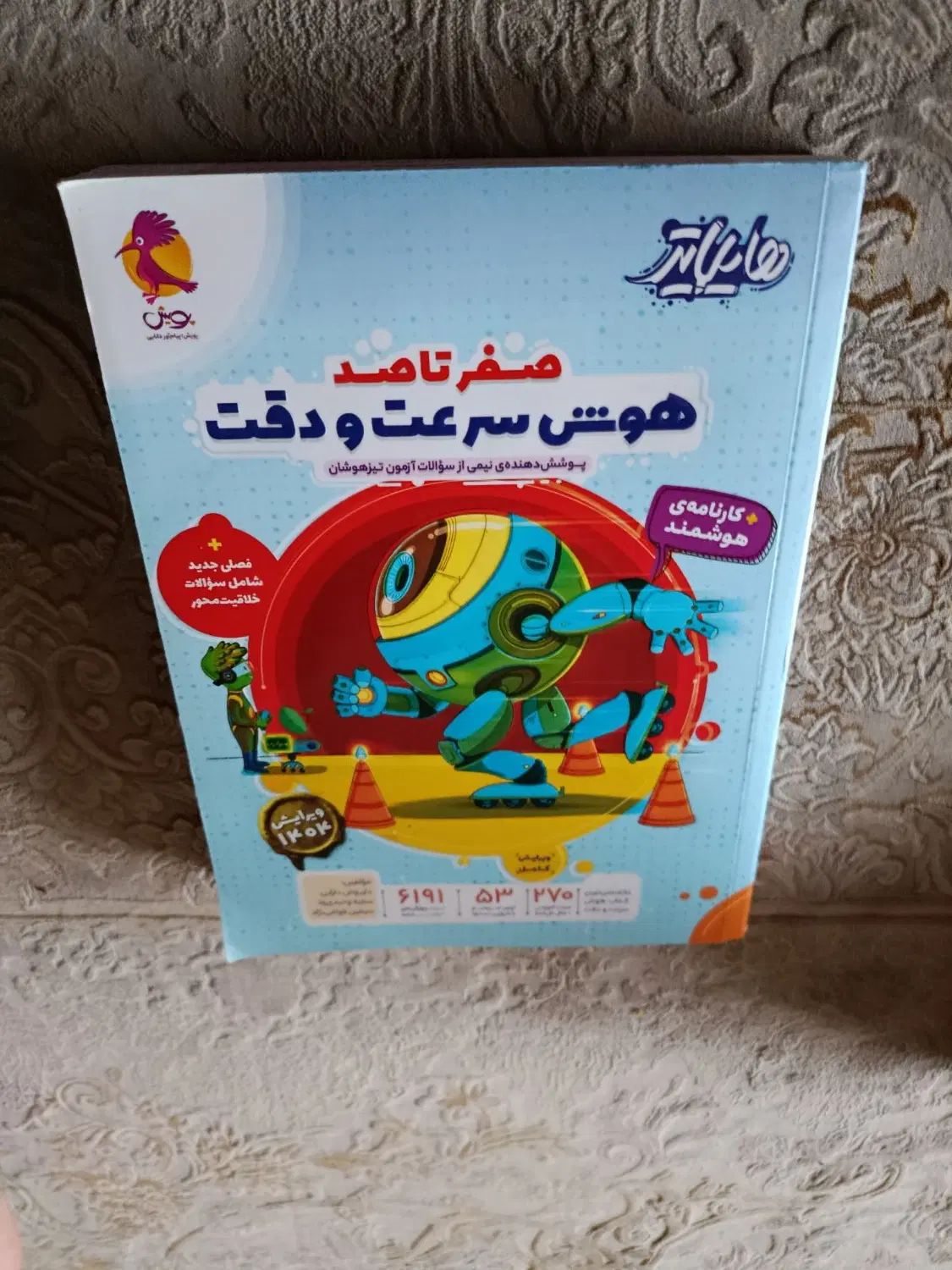 کتاب تست تیزهوشان، سرعت و دقت و بدون خط خوردگی|کتاب و مجله آموزشی|لاهیجان, شهید آوینی|دیوار