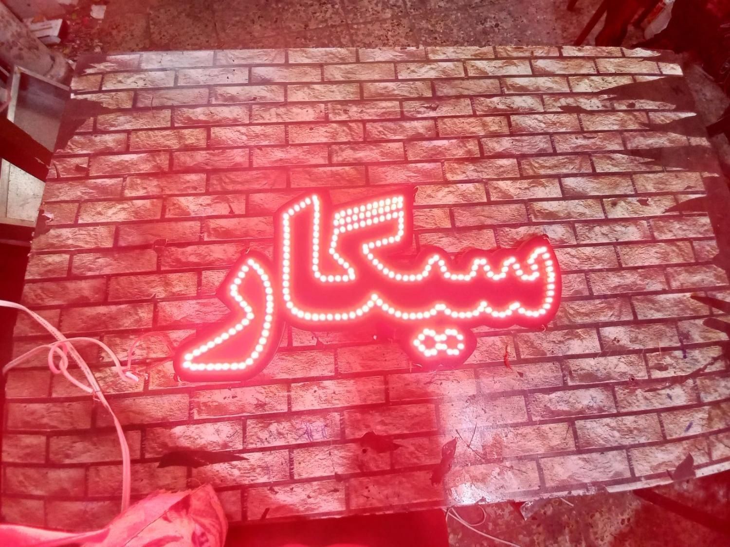 تابلو LED قهوه ، سیگار بال پاچین|فروشگاه و مغازه|کرمان, |دیوار