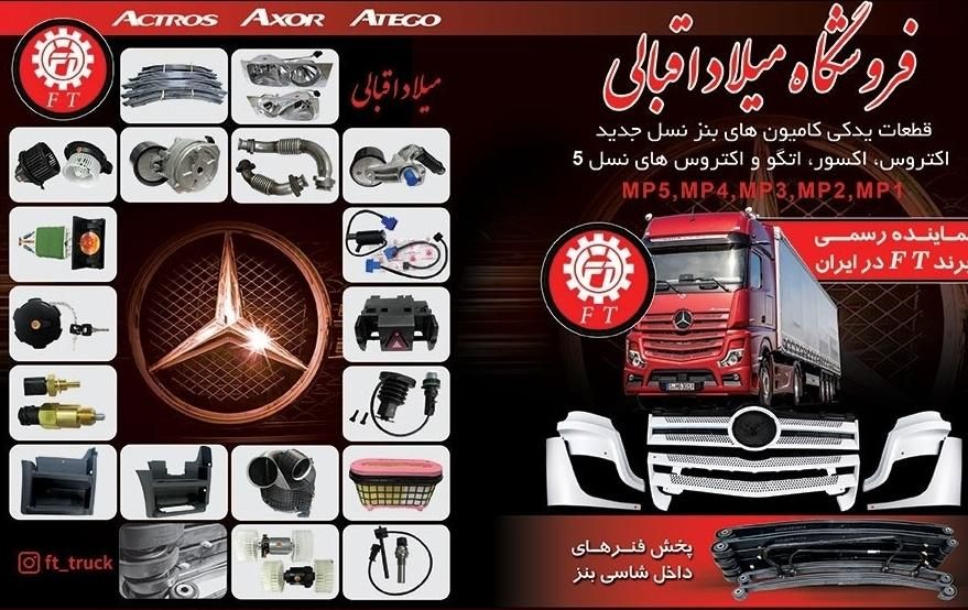 فروشگاه میلاد اقبالی / قطعات اکتروس اکسور اتگو|قطعات یدکی و لوازم جانبی|چهاردانگه (تهران), |دیوار