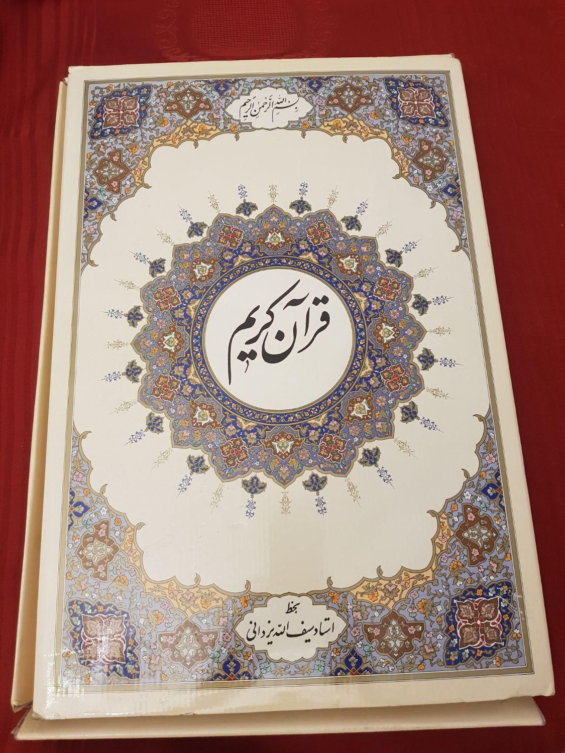 قرآن نفیس با خط نستعلیق زیبا استادسیف اله یزدانی|کتاب و مجله مذهبی|تهران, نیاوران|دیوار