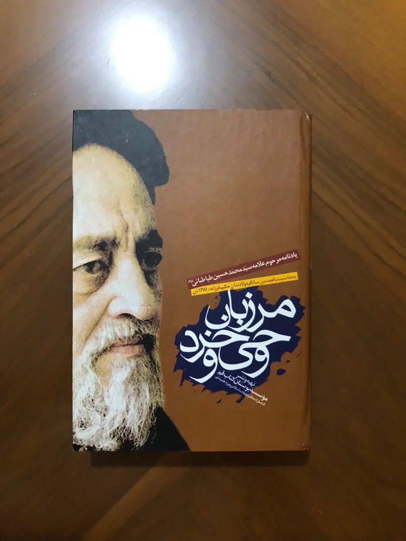 الله شناسی ،روح مُجَرّد، توحیدعلمی وعینی، مهرتابان|کتاب و مجله مذهبی|تهران, اقدسیه|دیوار