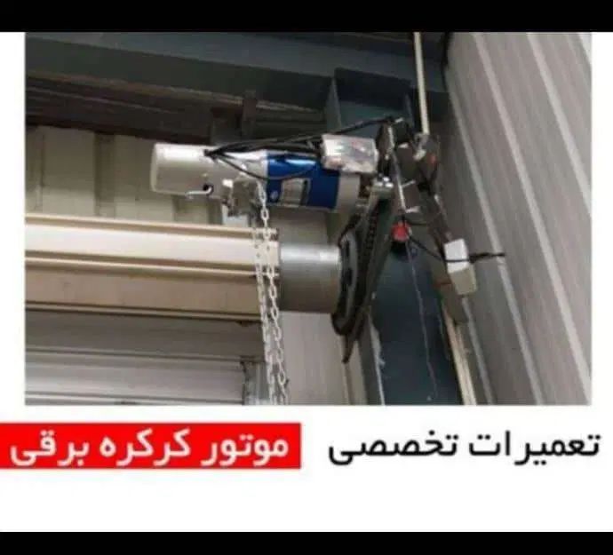 تعمیرجک پارکینگی وکرکره برقی دراتومات شیشه ای|خدمات پیشه و مهارت|تهران, ظفر|دیوار