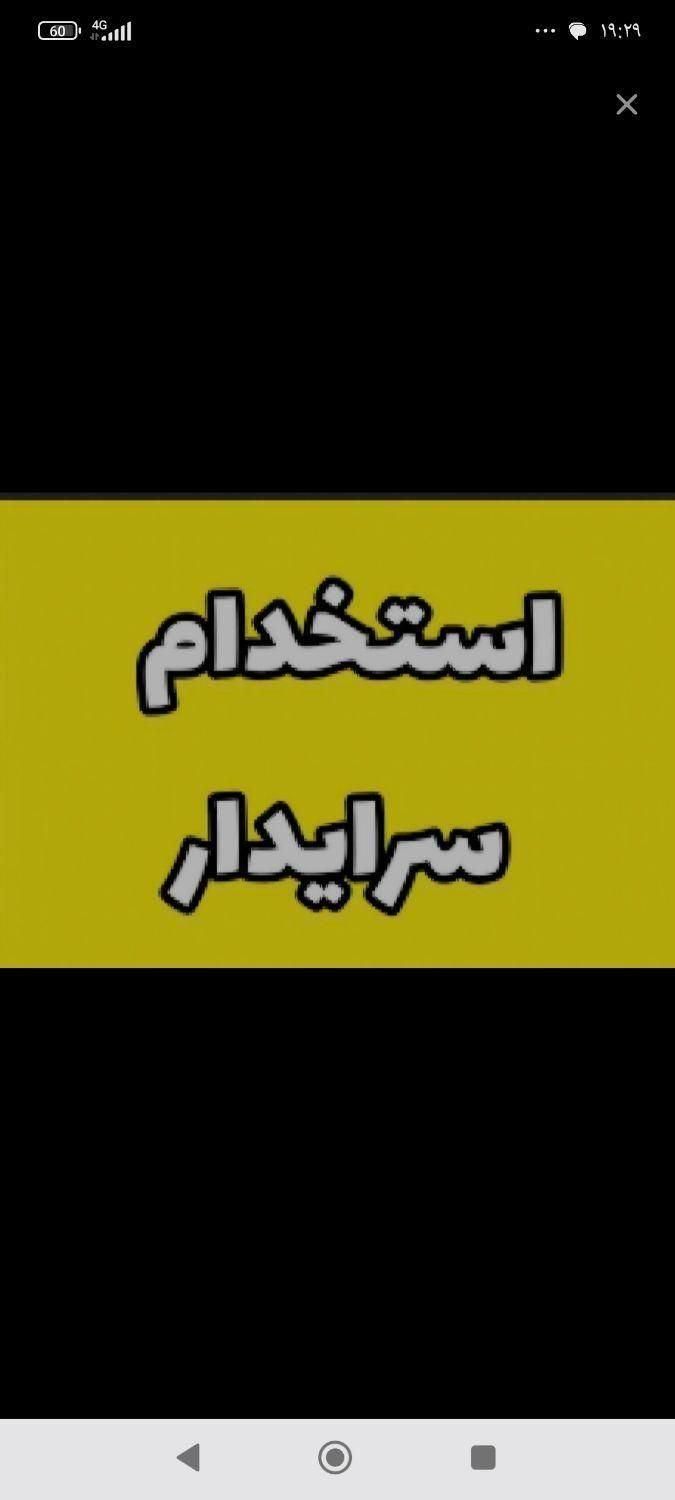 به دونفر سرایدار جوان آقا و خانوم نیازمندیم|استخدام سرایداری و نظافت|نکا, |دیوار