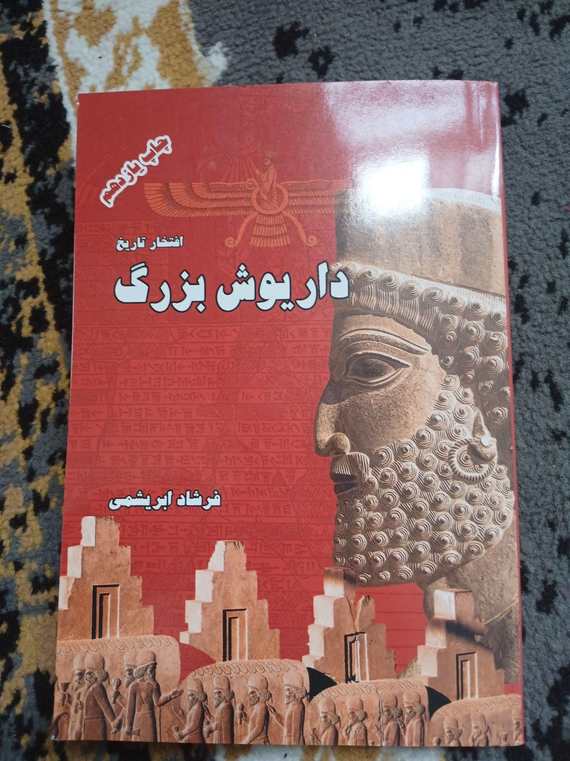 داریوش بزرگ افتخار تاریخ مناسب مطالعه در تابستان|کتاب و مجله تاریخی|اصفهان, احمدآباد|دیوار