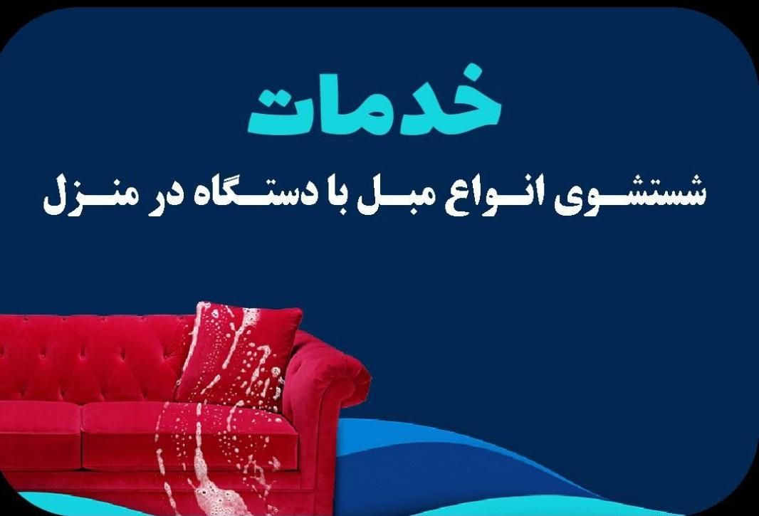قالیشویی مبل شویی نارمک تهرانپارس سراج لویزان|خدمات نظافت|تهران, زرکش|دیوار