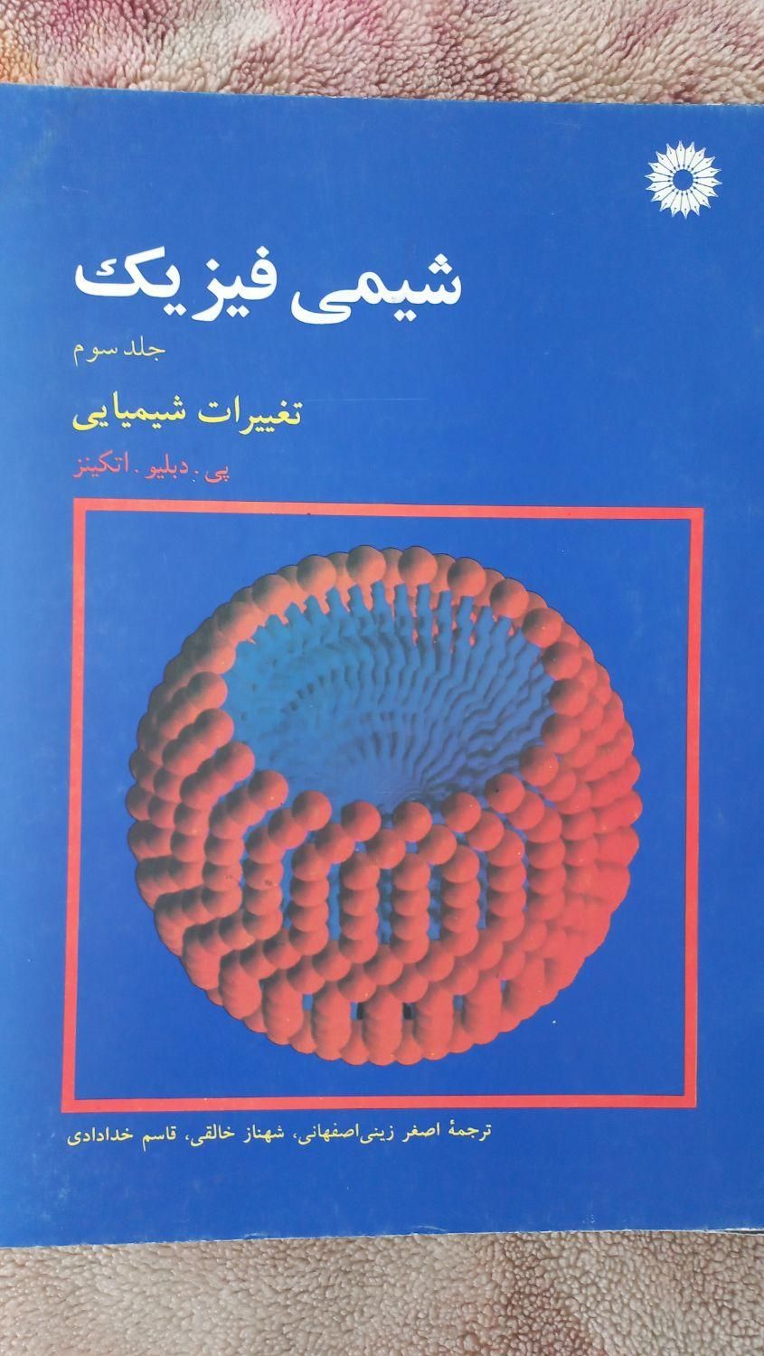 کتابهای تخصصی شیمی دانشگاه|کتاب و مجله آموزشی|تهران, تهرانپارس شرقی|دیوار