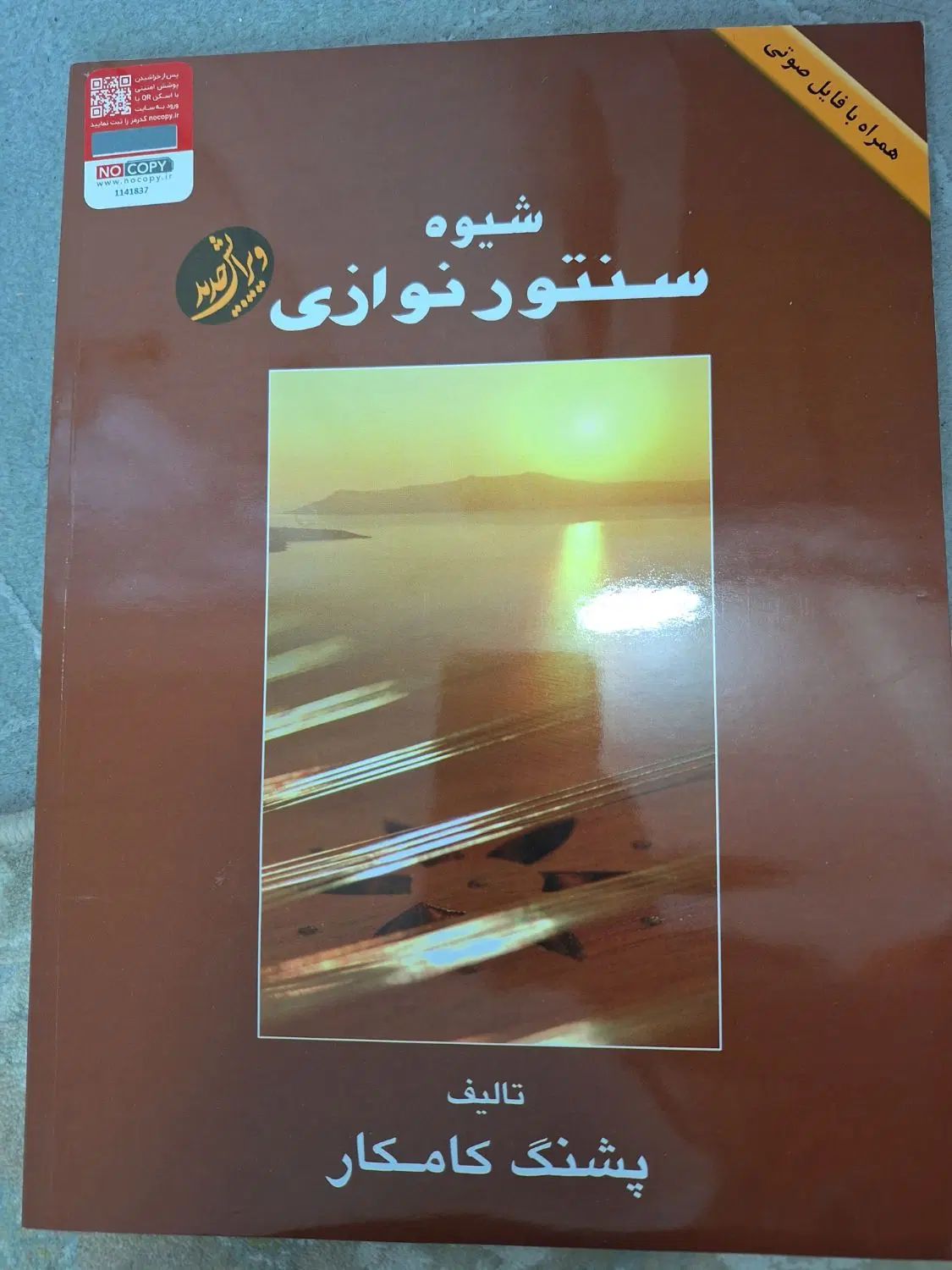 کتاب سنتور نوازی|کتاب و مجله آموزشی|تهران, تهرانسر غربی|دیوار