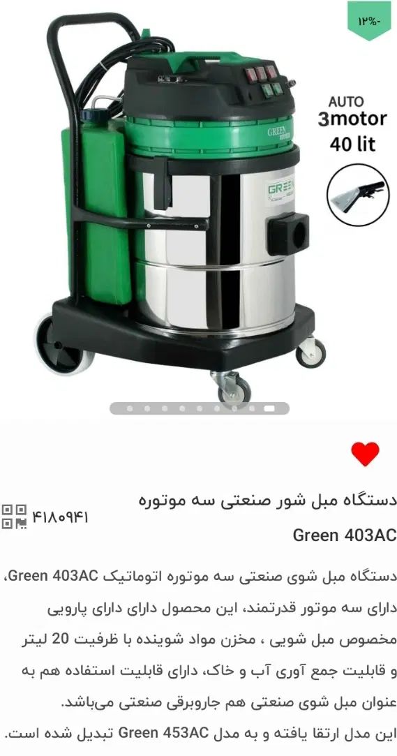 دستگاه مبل شور صنعتی سه موتوره اتوماتیک green403ac|ماشین‌آلات صنعتی|تهران, بریانک|دیوار