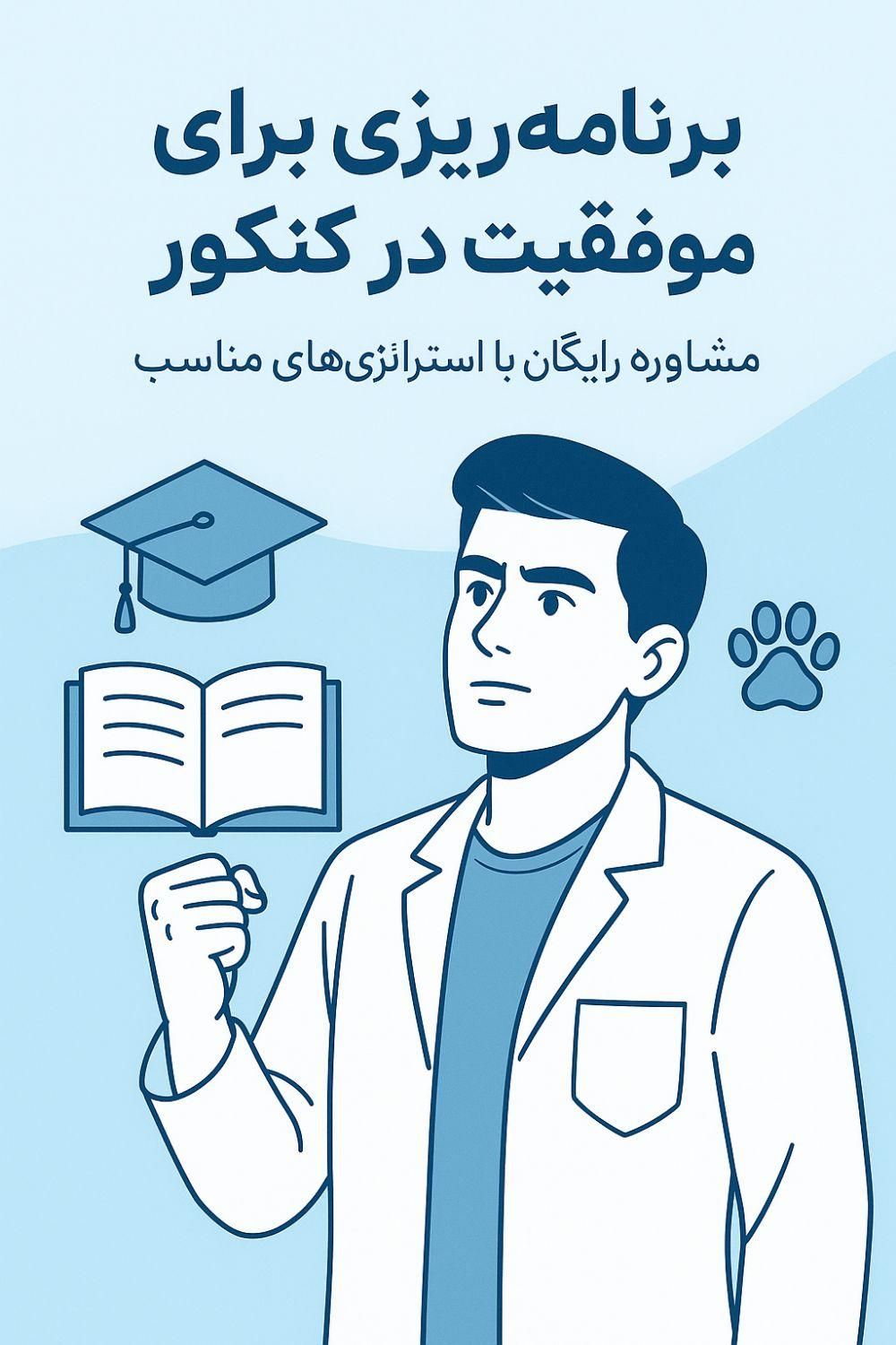 مشاوره کنکور تجربی (جلسه اول رایگان)|خدمات آموزشی|شیراز, کاراندیش|دیوار