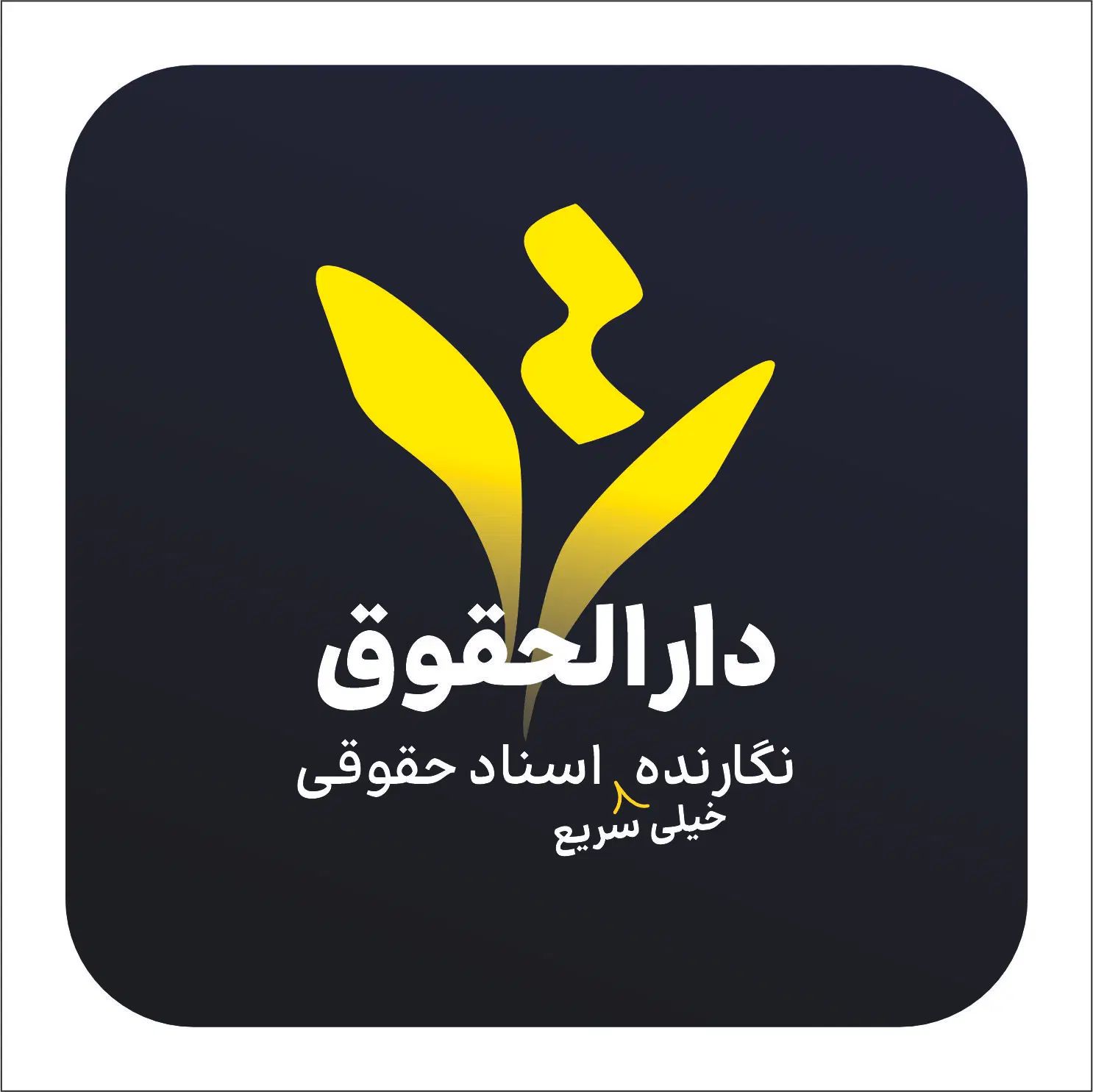 خدمات حقوقی رایگان - دادخواست رایگان- لایحه رایگان|خدمات مالی، حسابداری، بیمه|مشهد, جنت|دیوار