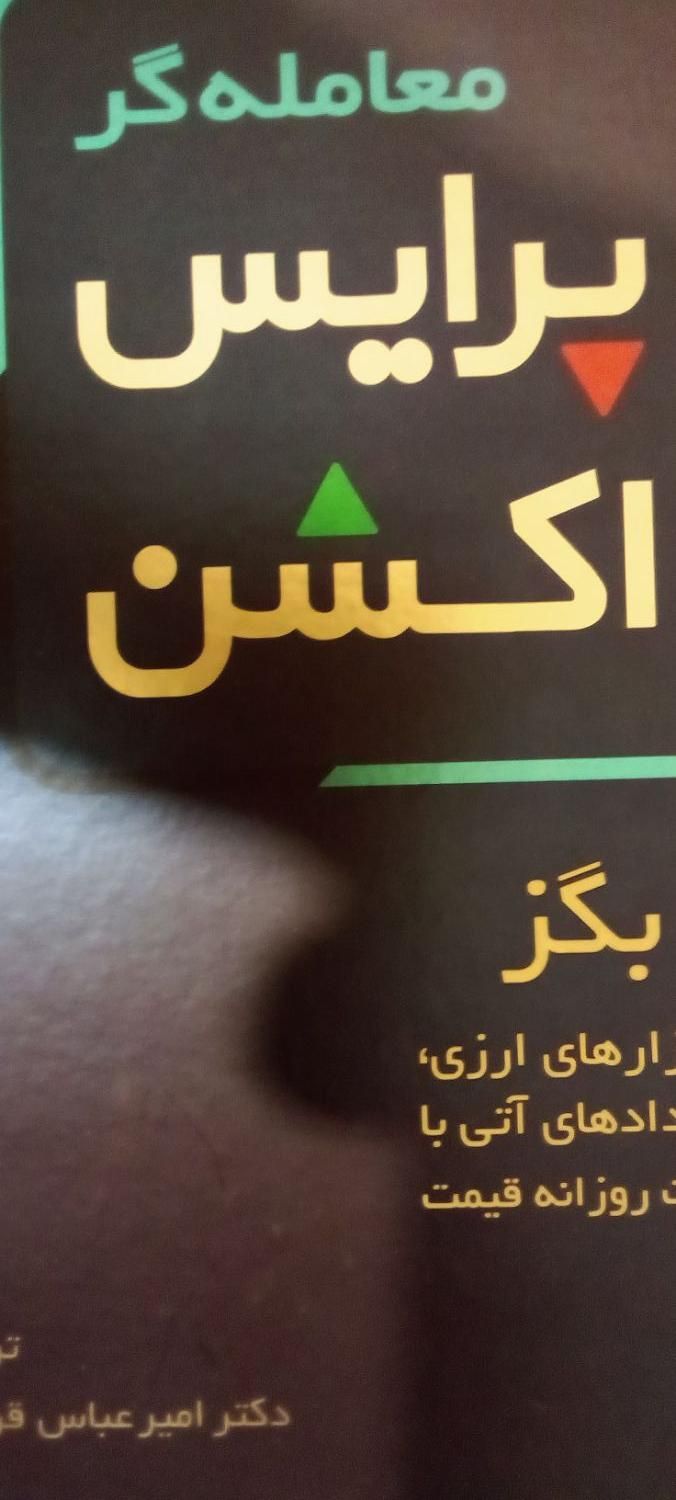 کتاب آموزشی پرایس اکشن|کتاب و مجله آموزشی|تهران, مجیدیه|دیوار