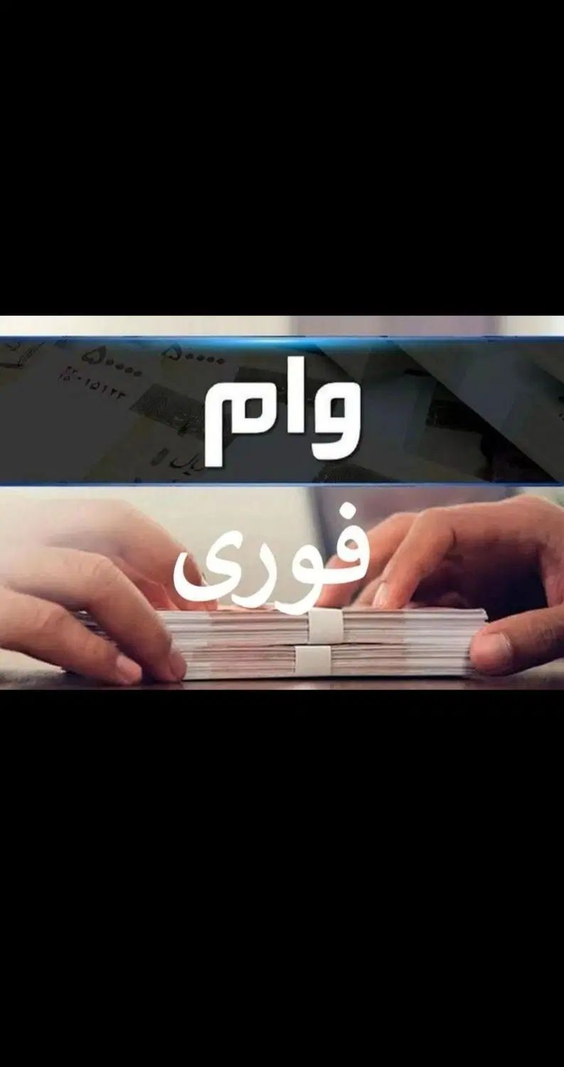 وام /سرمایه گذاری|خدمات مالی، حسابداری، بیمه|تهران, بلوار کشاورز|دیوار