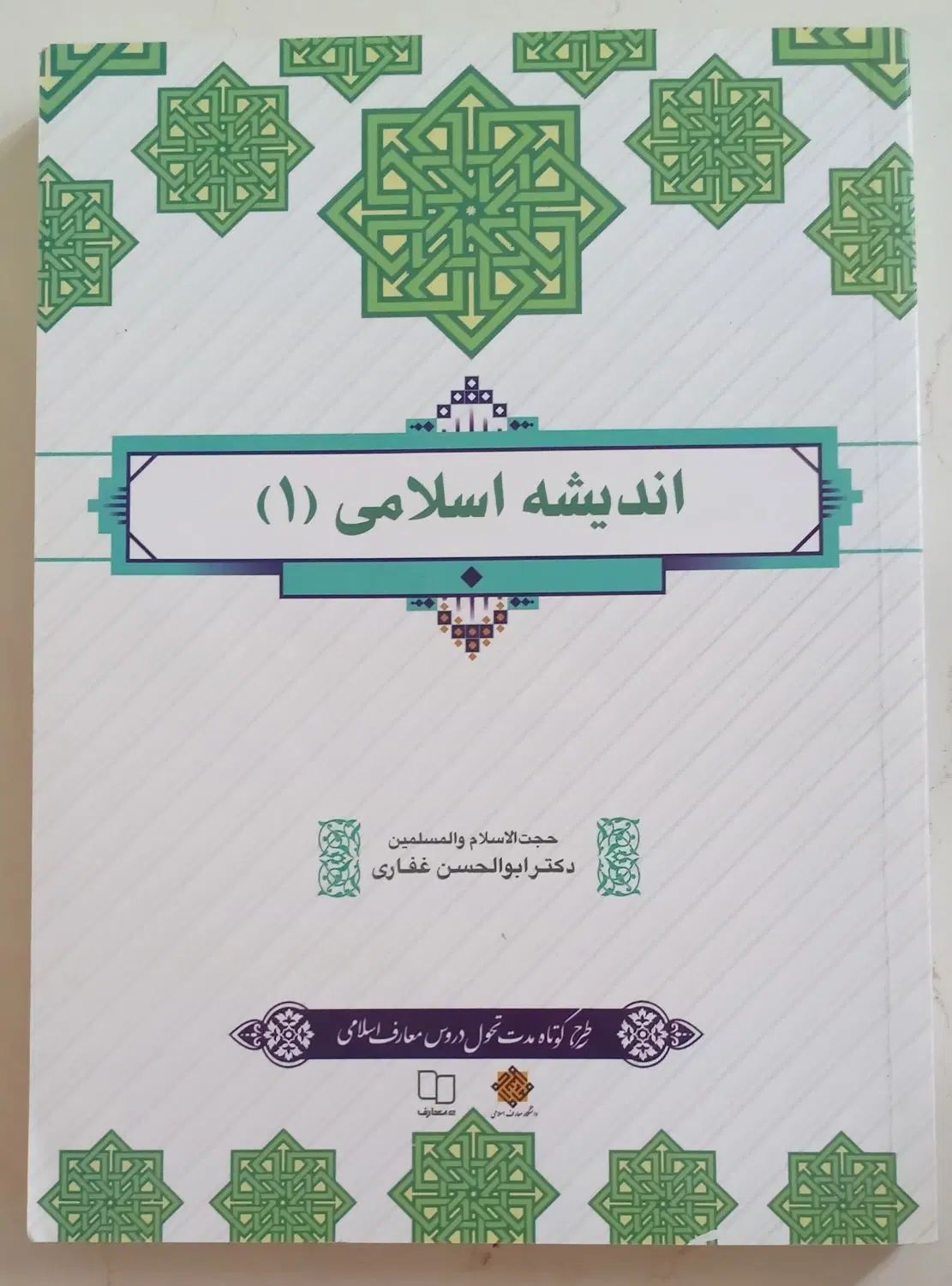 کتاب اندیشه اسلامی ۱ و حقوق اساسی|کتاب و مجله تاریخی|مشهد, مصلی (کارمندان اول)|دیوار