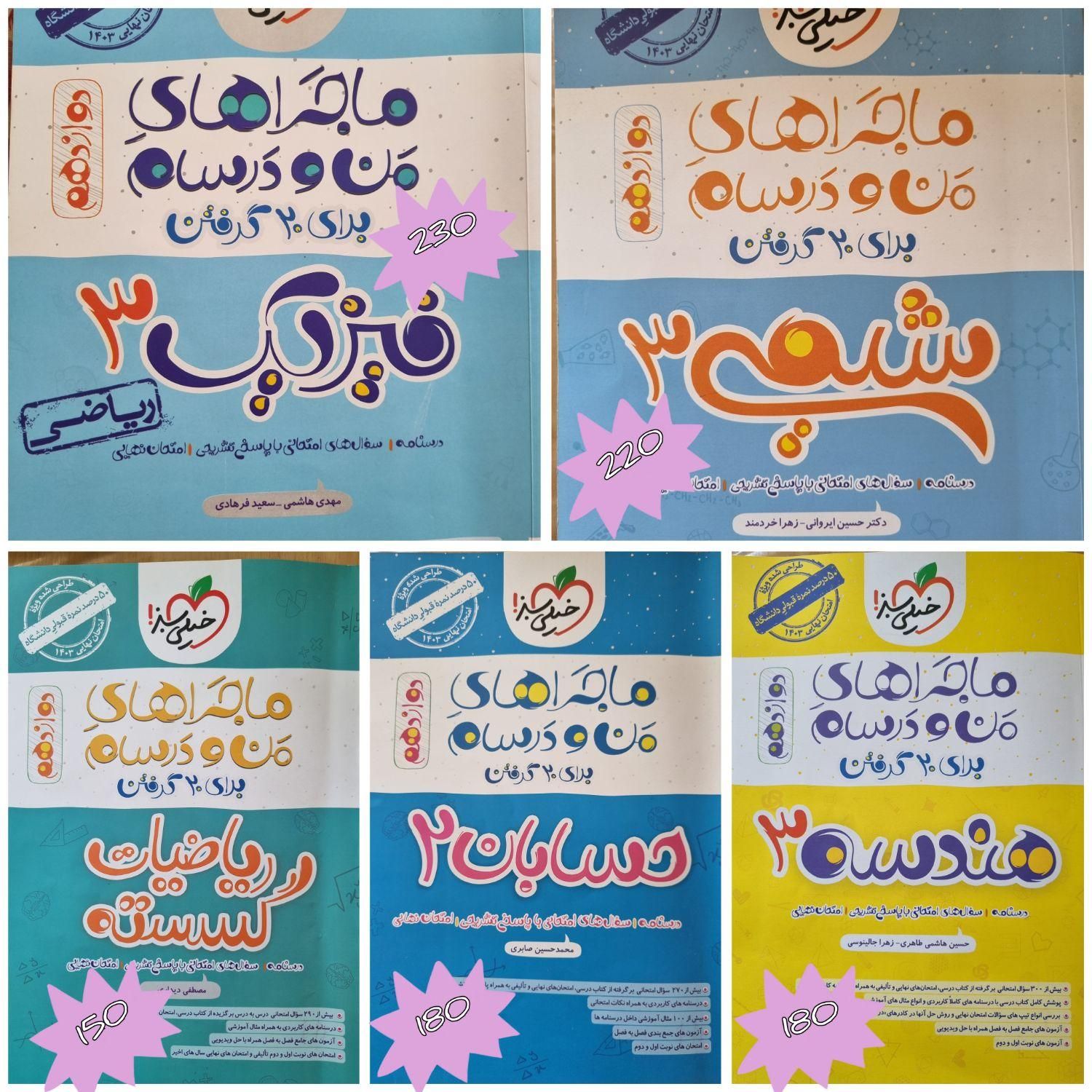 فروش فوری کتاب کنکور و امتحان نهایی|کتاب و مجله آموزشی|شیراز, ابیوردی|دیوار