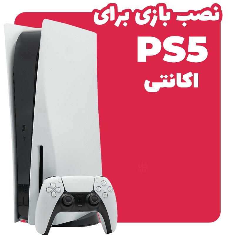 نصب بازی های ps4 ps5 xbox|کنسول، بازی ویدئویی و آنلاین|تهران, خلیج فارس|دیوار