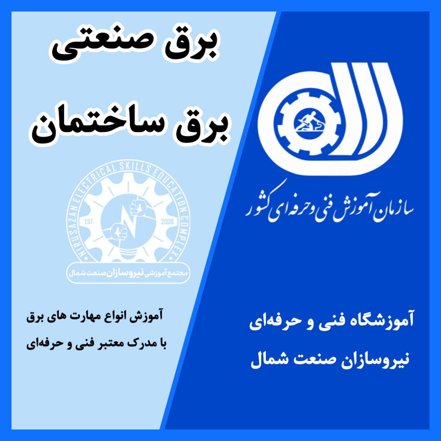آموزش تخصصی برق ساختمان و صنعتی با مدرک رسمی|خدمات آموزشی|رشت, استادسرا|دیوار