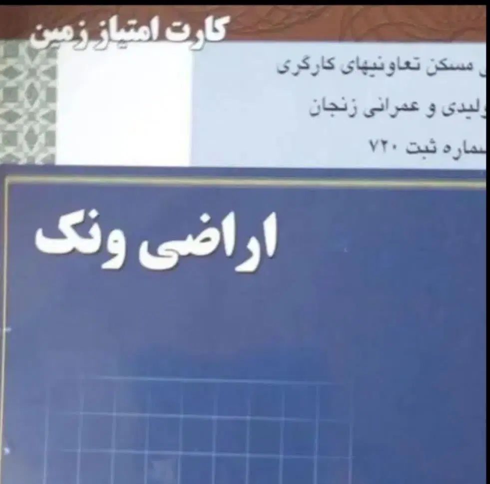 امتیاز زمین ونک / به پول یه پراید صاحب زمین شو|پیش‌فروش املاک|زنجان, |دیوار