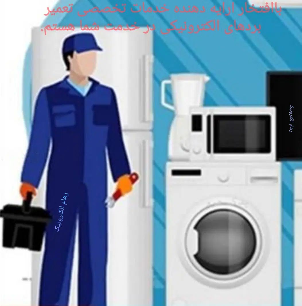 تعمیر تخصصی انواع برد الکترونیکی خانگی و صنعتی|خدمات پیشه و مهارت|اراک, |دیوار