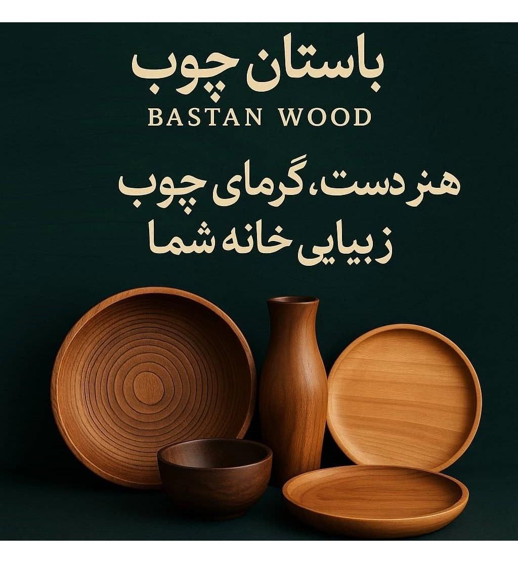 سینی و وسایل چوبی|ظروف سرو و پذیرایی|خرمشهر, |دیوار