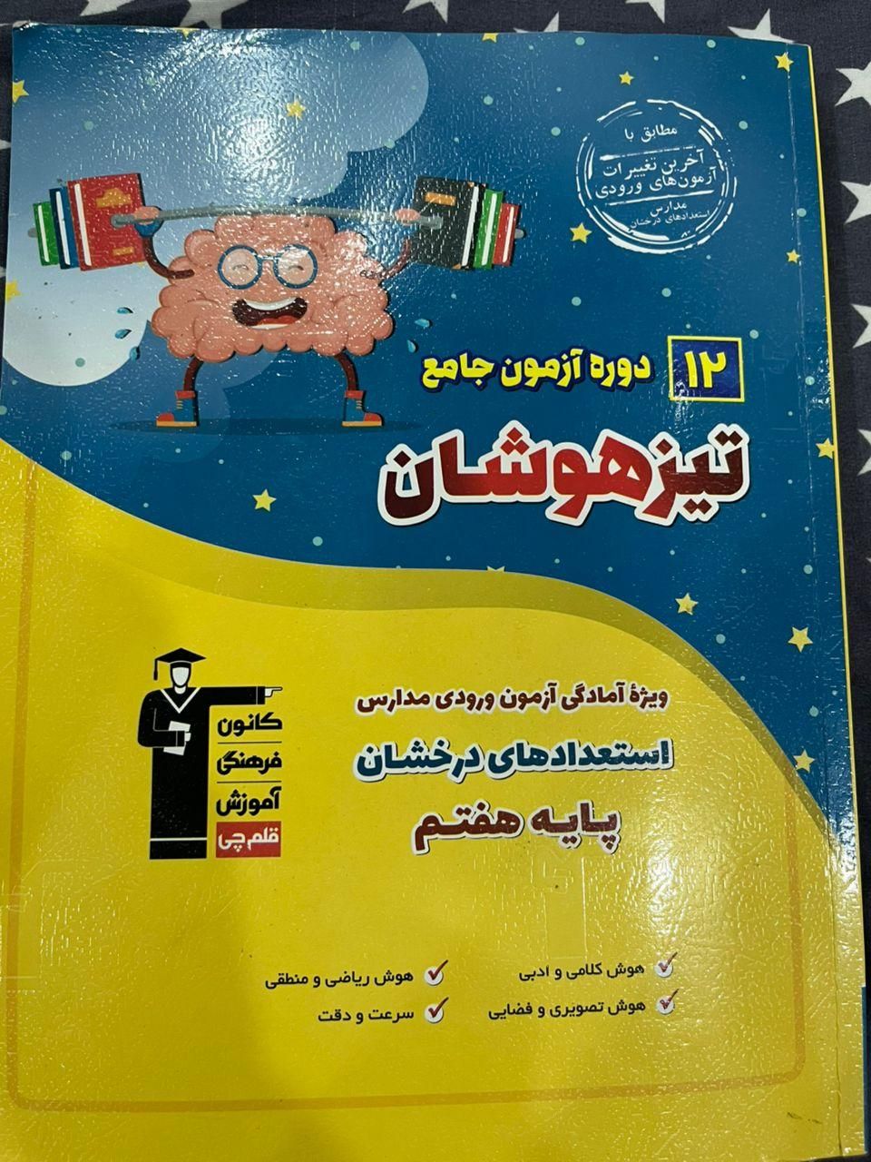 کتاب  دوره آزمون جامه تیز هوشان|کتاب و مجله آموزشی|تهران, حکیمیه|دیوار