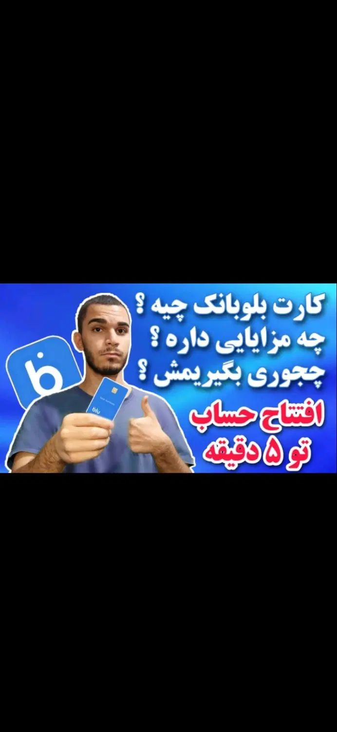 حساب انلاین بلو بانک زیر نظر بانک سامان|کارت هدیه و تخفیف|تهران, دکتر هوشیار|دیوار