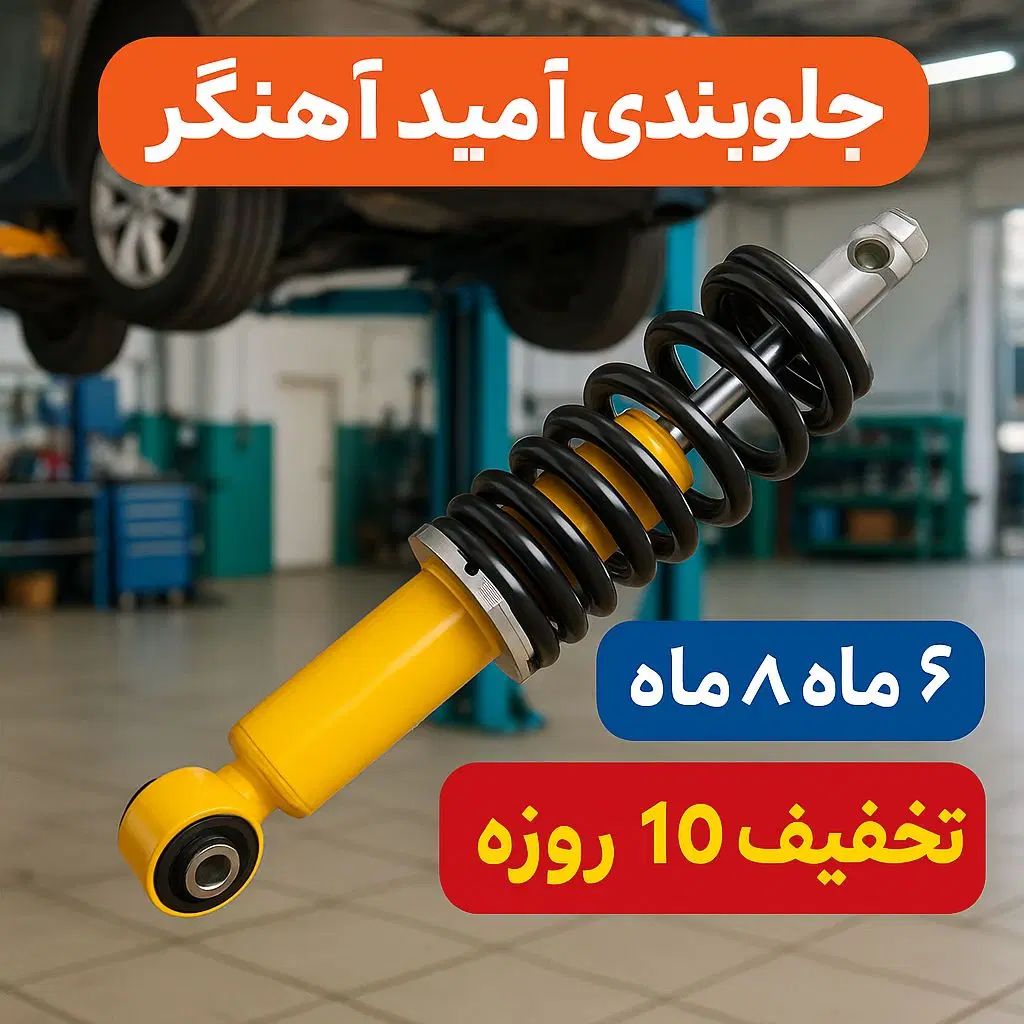 آهنگر کمک پلوس لنت طبق سیبک جعبه فرمان بلبرنگ|قطعات یدکی و لوازم جانبی|مشهد, طبرسی شمالی|دیوار