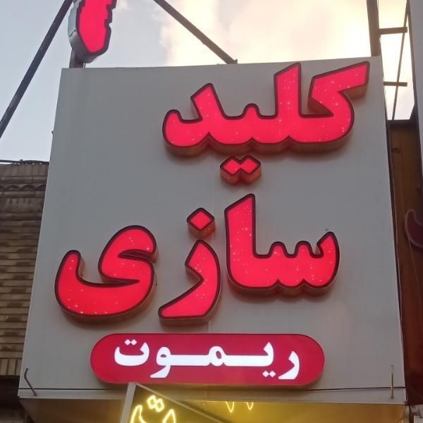 کلیدسازی بازکردن تخصصی درب خودرو و منزل ۲۴ساعته|خدمات پیشه و مهارت|همدان, |دیوار