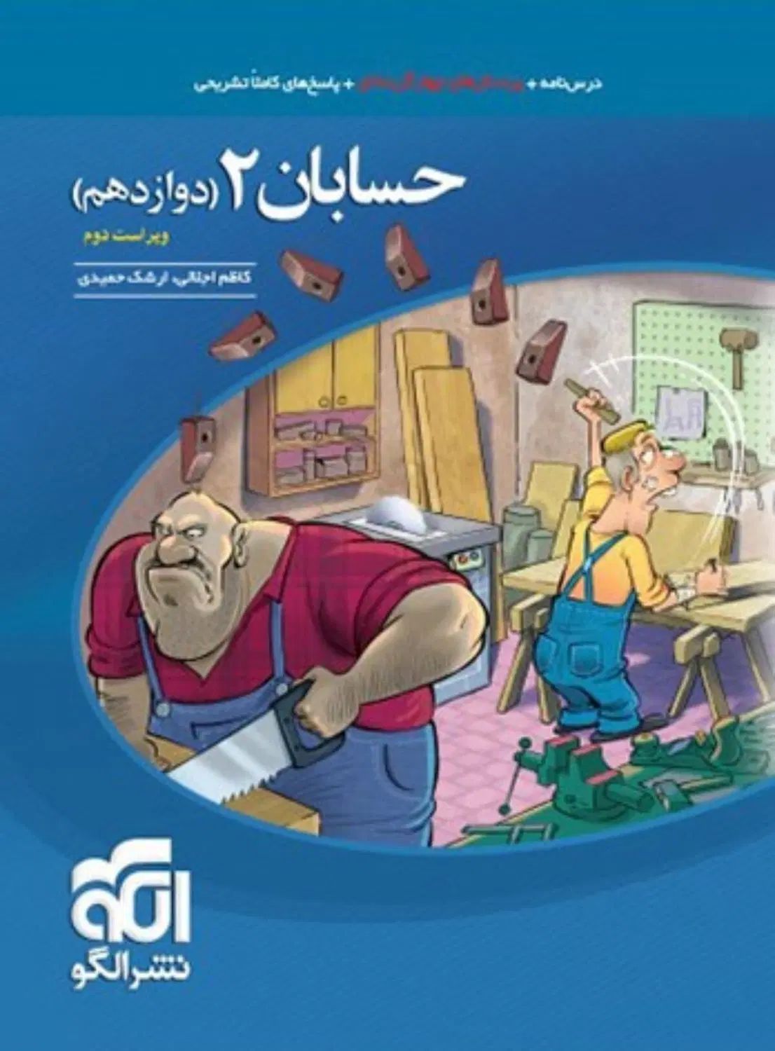 کتاب حسابان۲ نشر الگو|کتاب و مجله آموزشی|تهران, زرگنده|دیوار