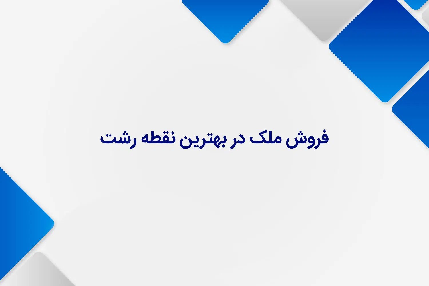 فروش ملک در بهترین نقطه رشت|فروش زمین و ملک کلنگی|رشت, کوی جام جم|دیوار