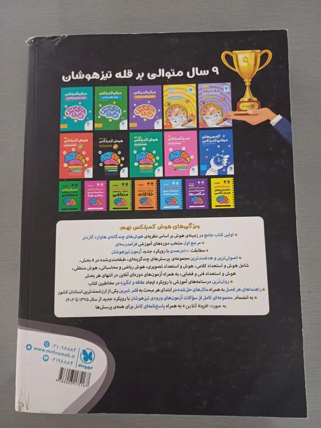 کتاب هوش کمپلکس تمیز مخصوص هشتمیا و نهمی ها|کتاب و مجله آموزشی|ایذه, |دیوار