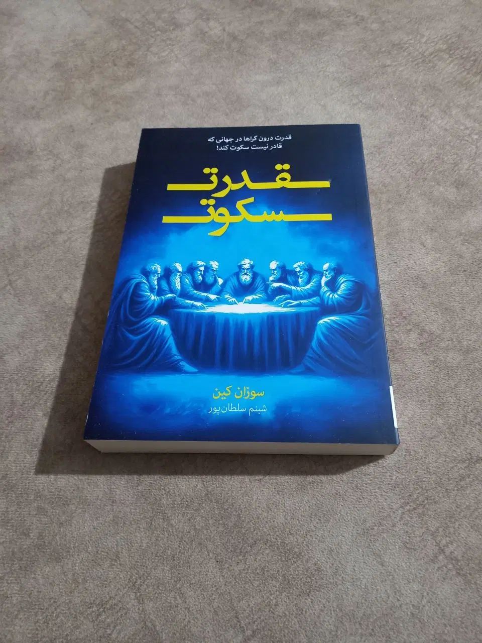 قدرت سکوت|کتاب و مجله آموزشی|کرج, فاز ۳ گوهردشت|دیوار