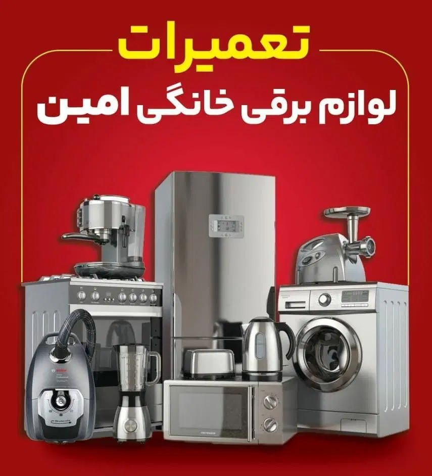تعمیر لوازم برقی خانگی ، ماکروفر ، جاروبرقی ، پنکه|خدمات پیشه و مهارت|تهران, نبی اکرم|دیوار