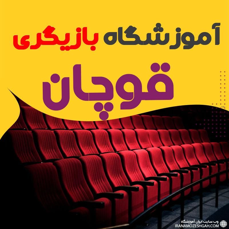 با ما بازیگر شو|خدمات آموزشی|قوچان, |دیوار