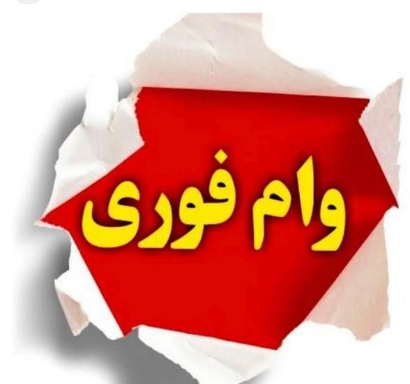 وام فوری 48 ساعته بدون نیاز به چک|کارت هدیه و تخفیف|ارومیه, |دیوار