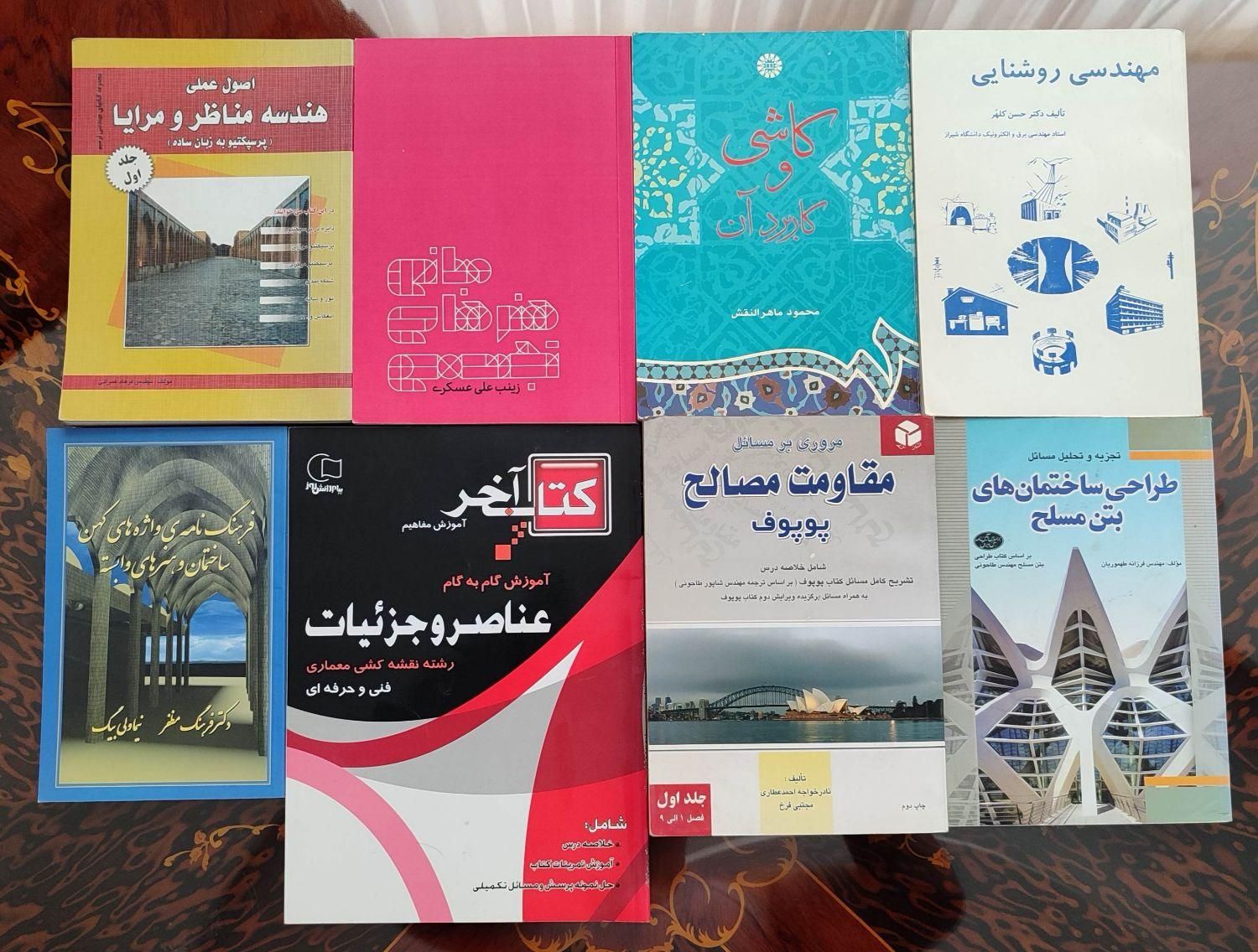 کتاب های تخصصی معماری و طراحی|کتاب و مجله آموزشی|شیراز, آبیاری|دیوار