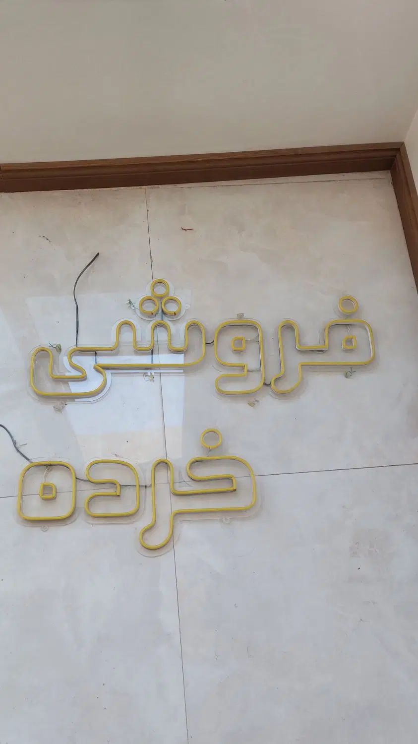 نئون فلکسی|ریسه و چراغ تزئینی|مشهد, وکیل‌آباد|دیوار