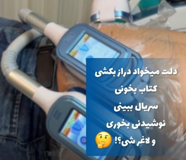 هر جلسه 5 سانت لاغر شو|خدمات آرایشگری و زیبایی|رشت, گلباغ نماز|دیوار