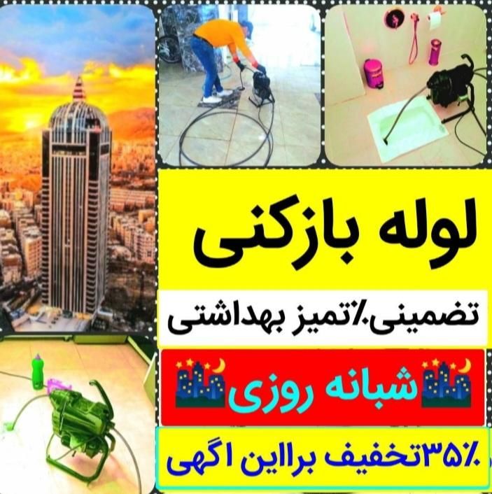 چاه بازکن در کل کرج فردیس وحدت منظریه قریشی پیک|خدمات پیشه و مهارت|کرج, شهر جدید اندیشه|دیوار