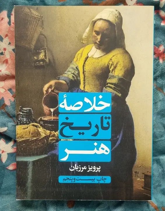 خلاصه تاریخ هنر|کتاب و مجله ادبی|مشهد, سجاد شهر|دیوار