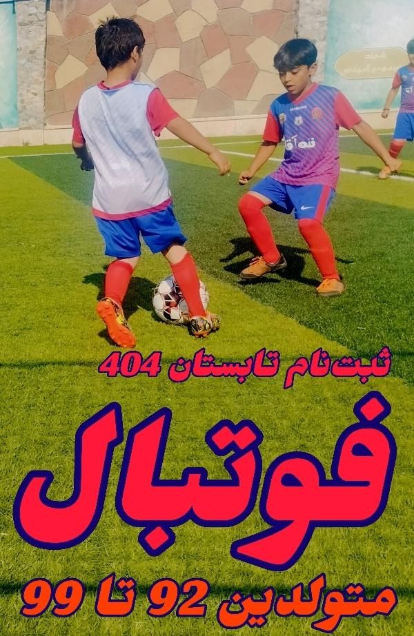 آموزش فوتبال تضمینی فوتبال پایه ...|خدمات آموزشی|کرج, شهرک جهان‌نما|دیوار