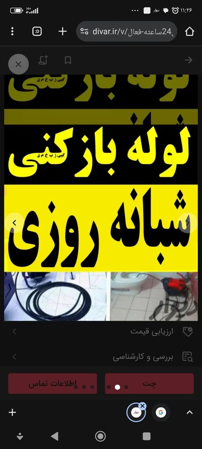 چاهبازکن(منصف)فنرزن فنرزدن فنرزنی بازکردن فاضلاب|خدمات پیشه و مهارت|یزد, |دیوار