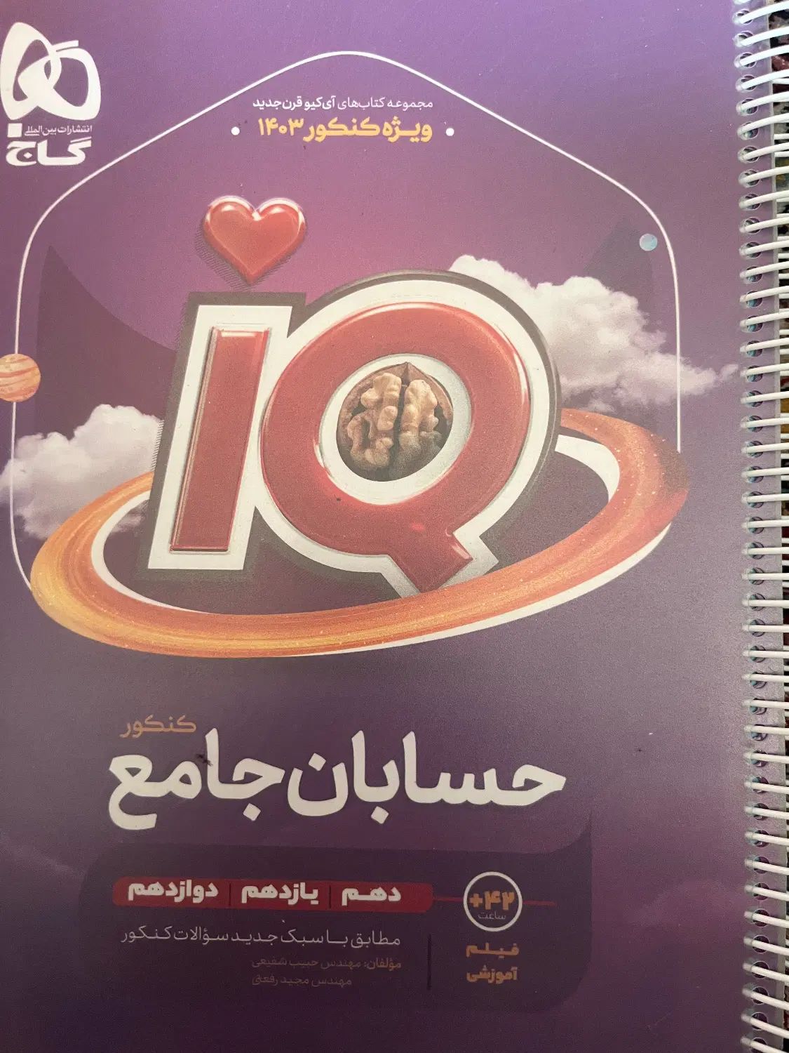 کتاب IQ حسابان جامع(دهم،یازدهم،دوازدهم)گاج نو نو|کتاب و مجله آموزشی|تهران, نظام‌آباد|دیوار