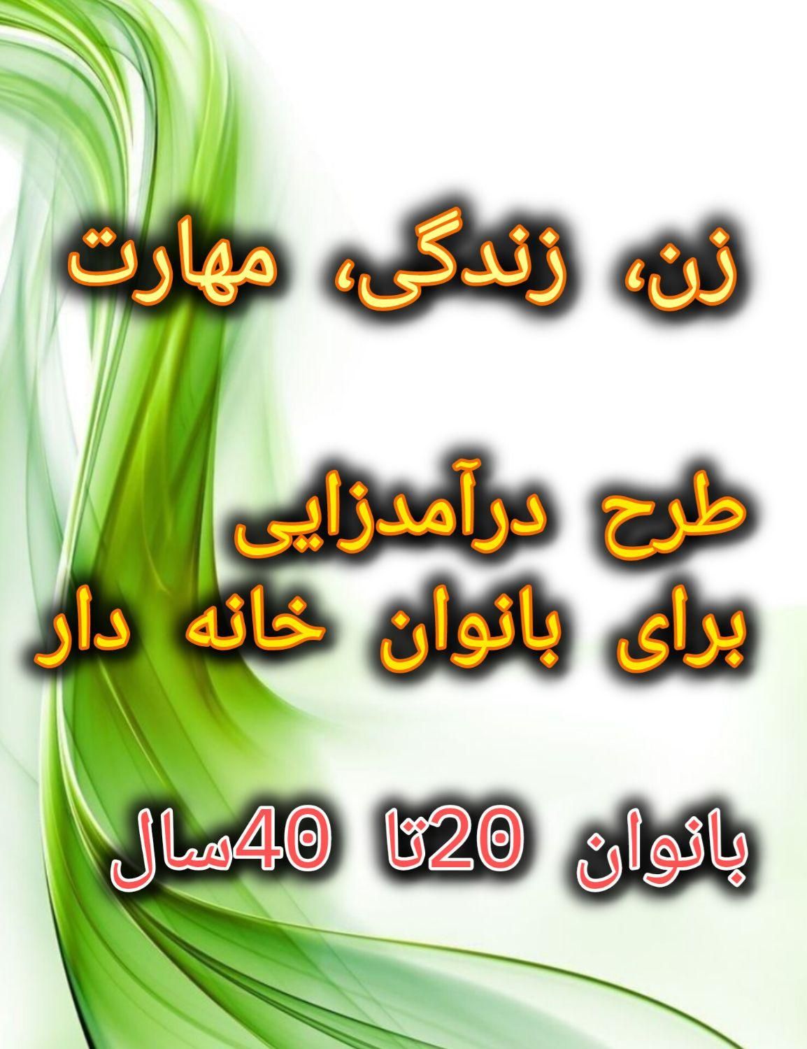ویژه بانوان خانه دار 20تا 40سال|خدمات آموزشی|شیراز, سینما سعدی|دیوار