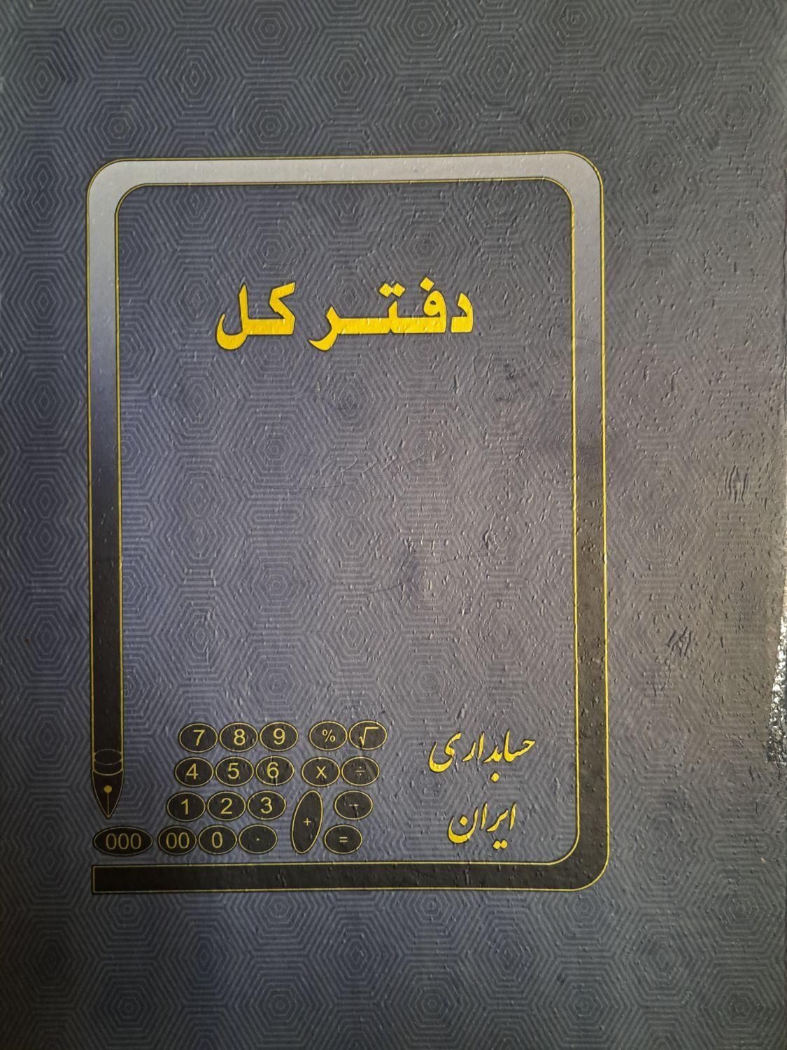 فروش ۵۰ جلد دفتر روزنامه و ۵۰ جلد دفتر کل|لوازم التحریر|اهواز, کیان اباد|دیوار