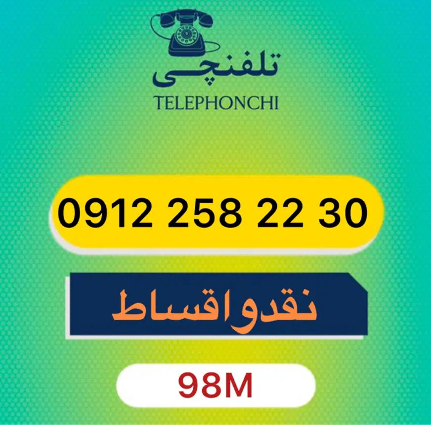 0912.258.22.30|سیم‌کارت|تهران, عباس‌آباد|دیوار