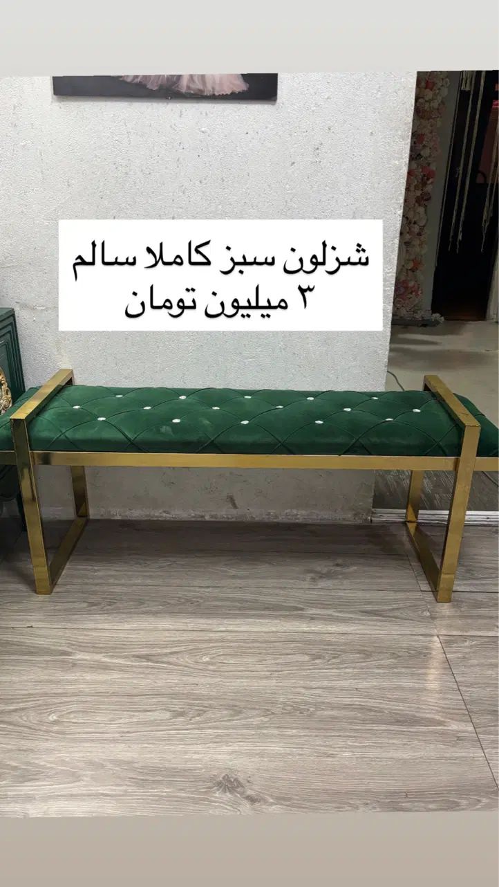 شزلون|مبلمان خانگی و میز عسلی|تهران, نیروی هوایی (پیروزی)|دیوار