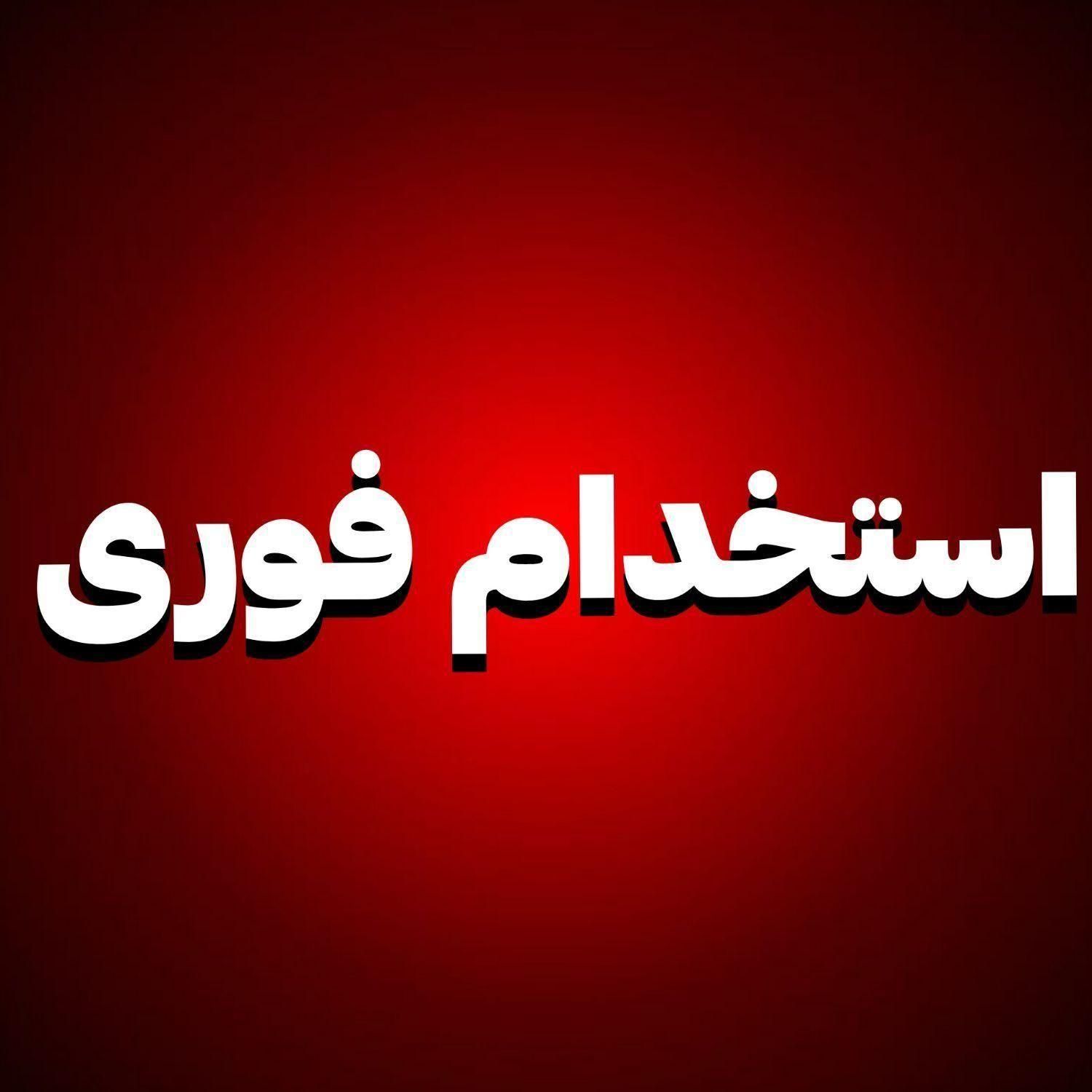 استخدام نیرو جهت فروشندگی|استخدام بازاریابی و فروش|قزوین, |دیوار